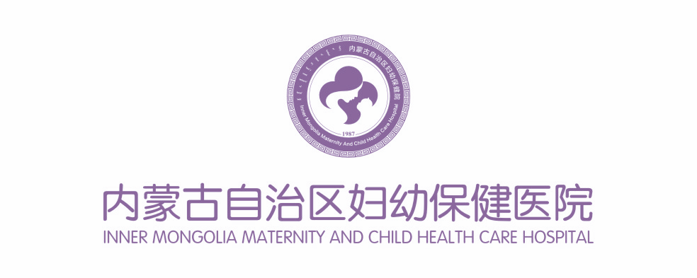 内蒙古自治区妇幼保健医院